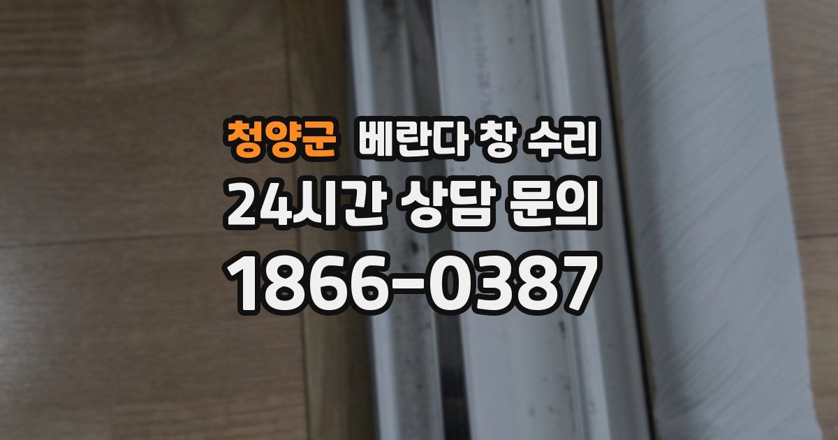 청양군 베란다 창 수리