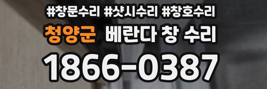 청양군 베란다 창 수리