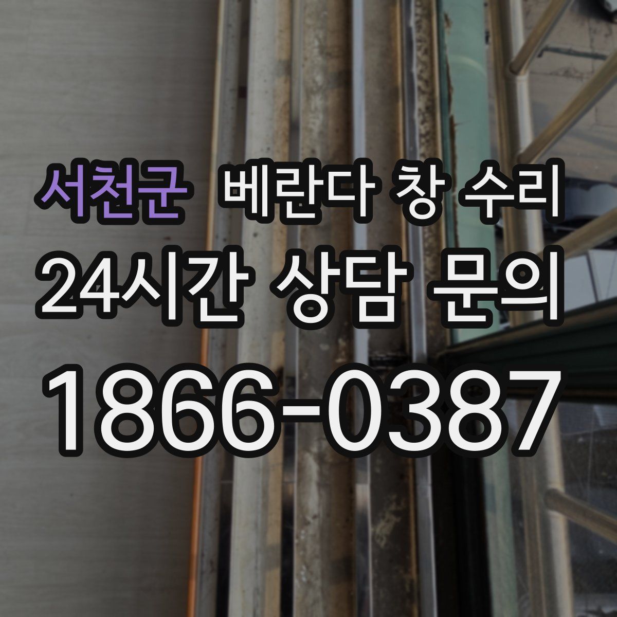 서천군 베란다 창 수리