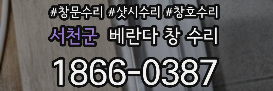 서천군 베란다 창 수리