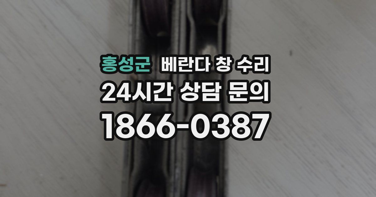 홍성군 베란다 창 수리