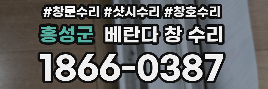 홍성군 베란다 창 수리