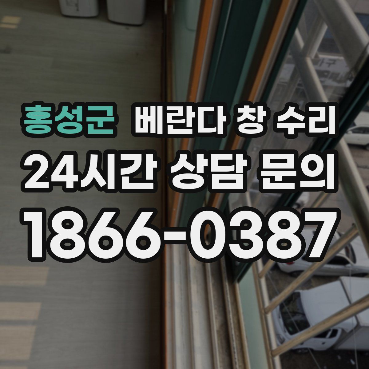 홍성군 베란다 창 수리