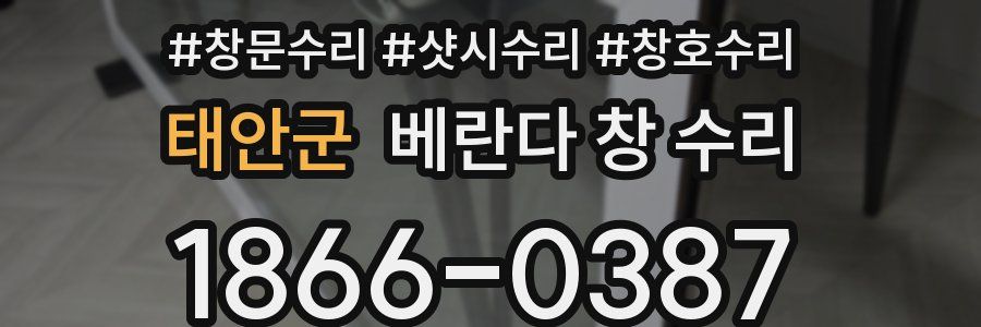 태안군 베란다 창 수리