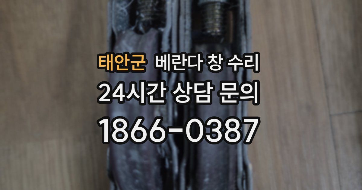 태안군 베란다 창 수리