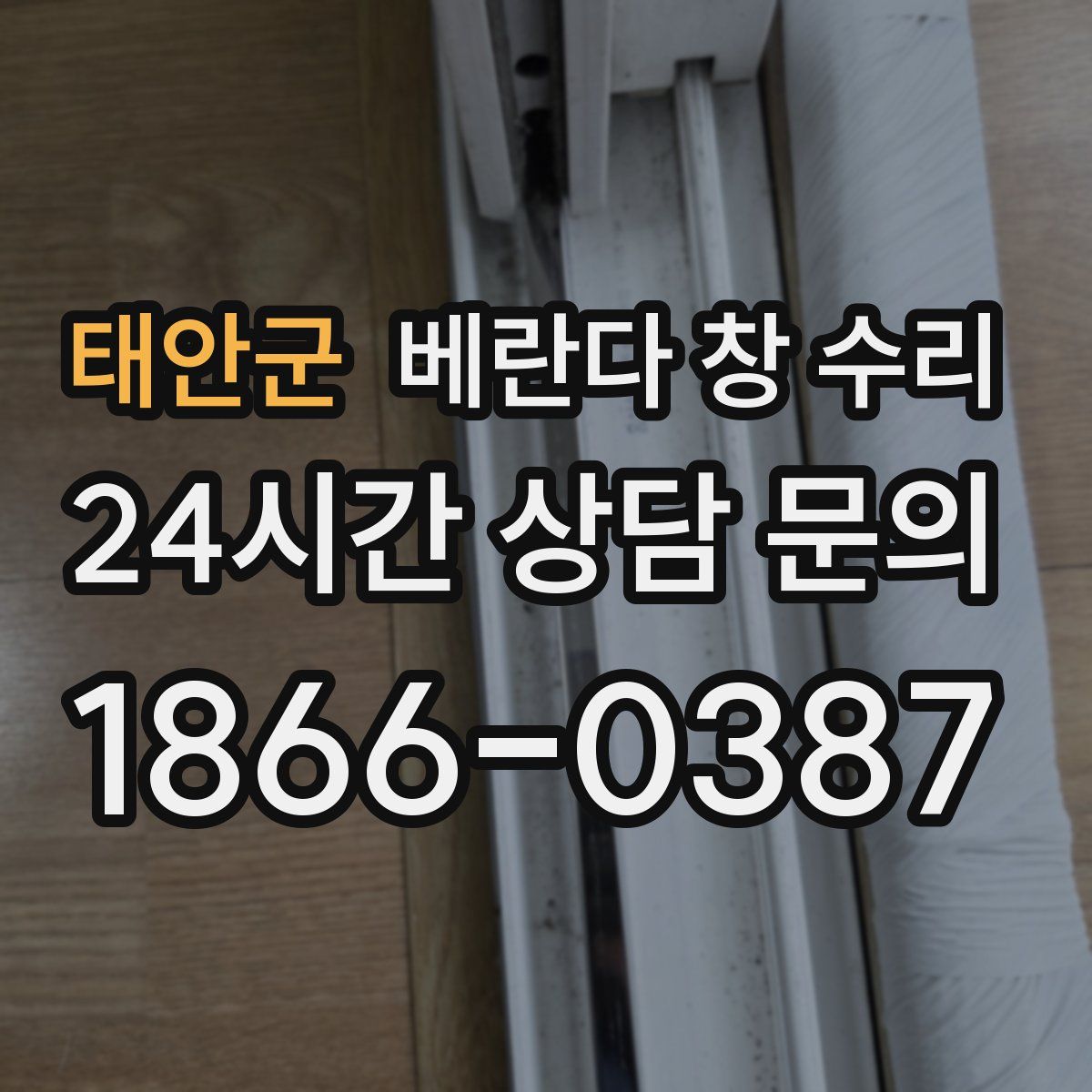 태안군 베란다 창 수리
