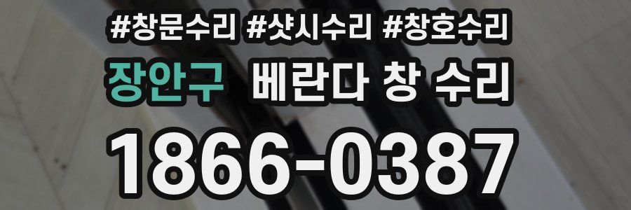 장안구 베란다 창 수리