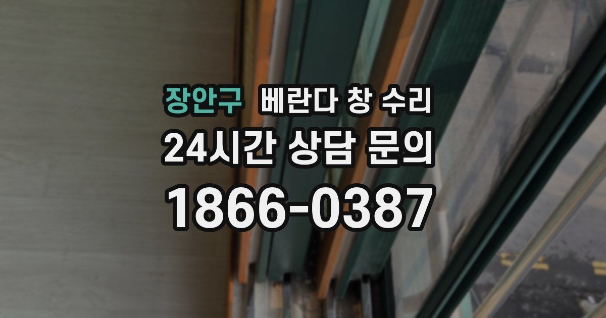 장안구 베란다 창 수리