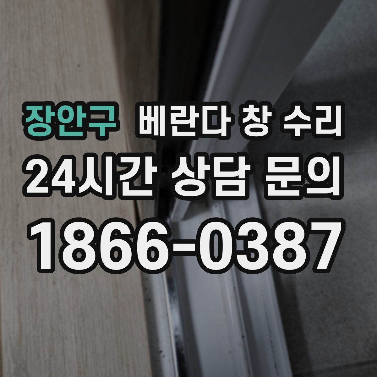 장안구 베란다 창 수리