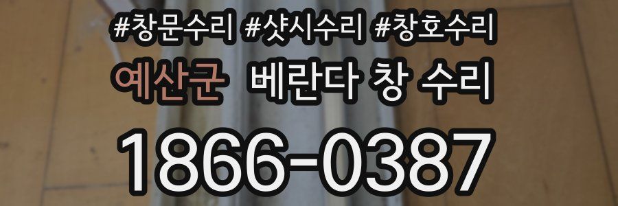 예산군 베란다 창 수리