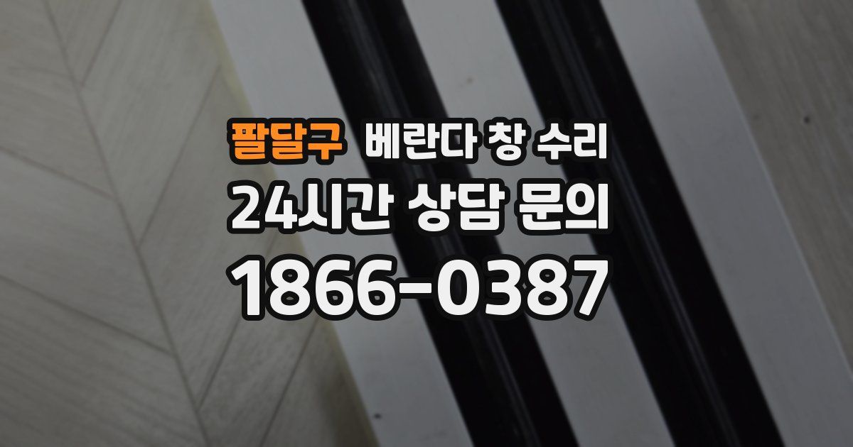 팔달구 베란다 창 수리