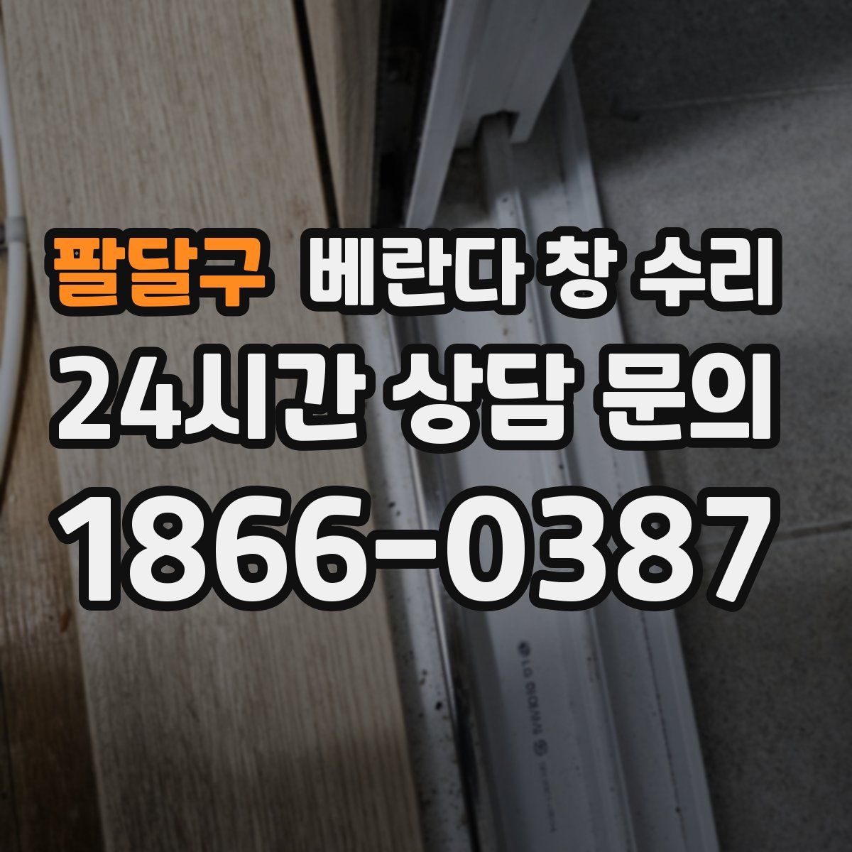 팔달구 베란다 창 수리