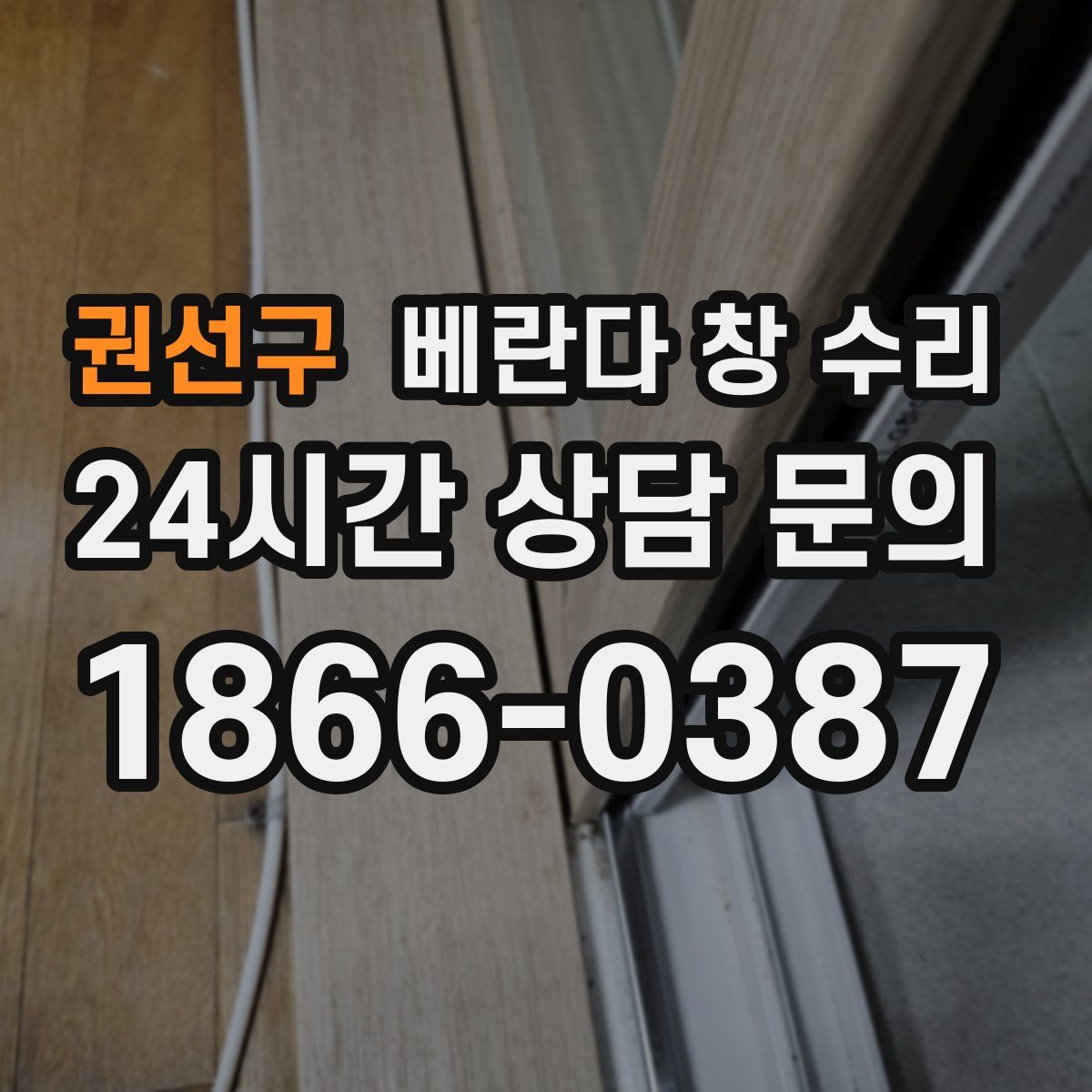 권선구 베란다 창 수리