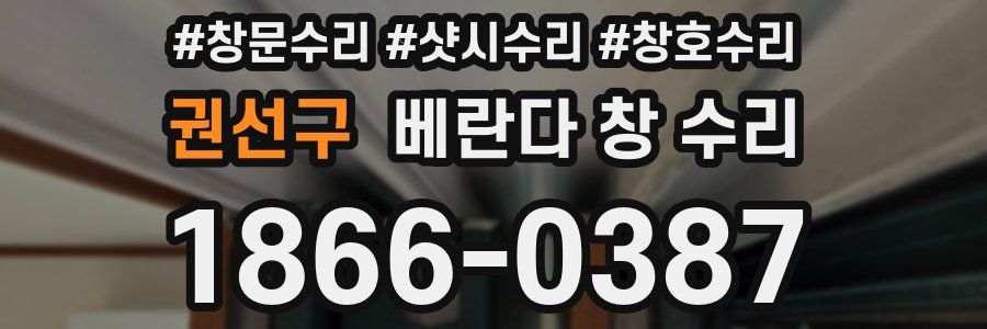 권선구 베란다 창 수리