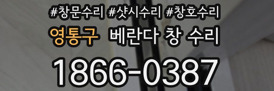 영통구 베란다 창 수리