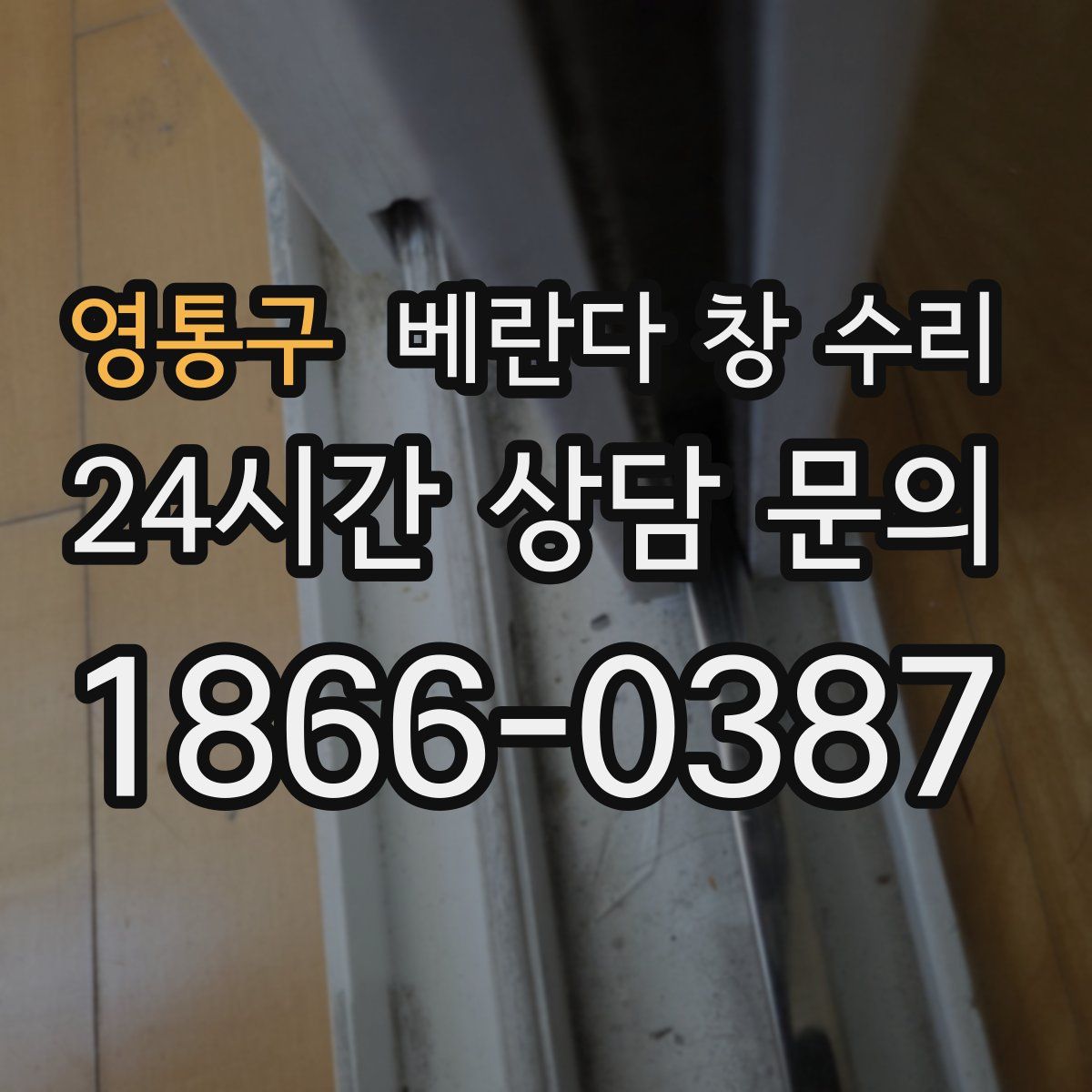 영통구 베란다 창 수리
