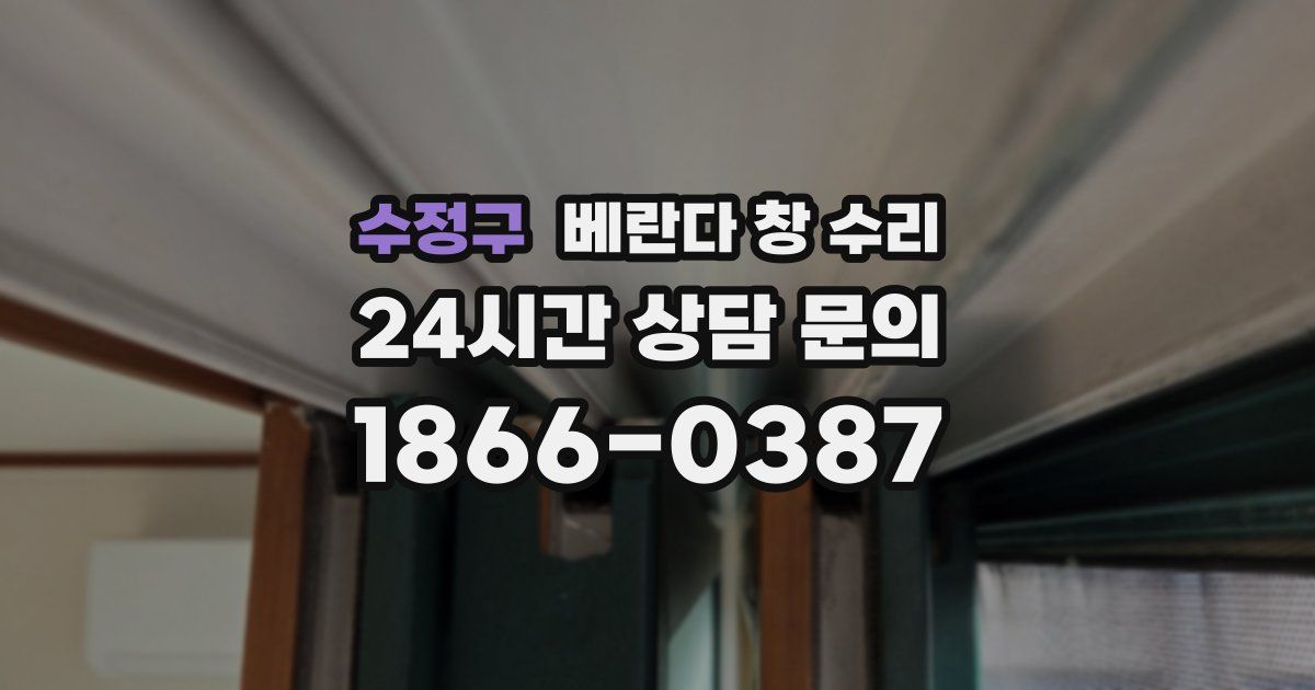 수정구 베란다 창 수리