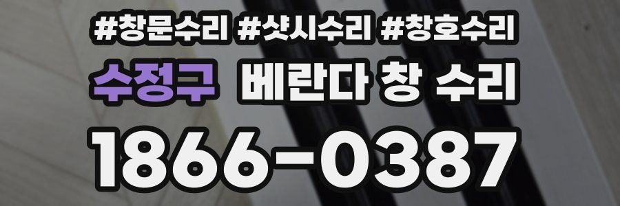 수정구 베란다 창 수리