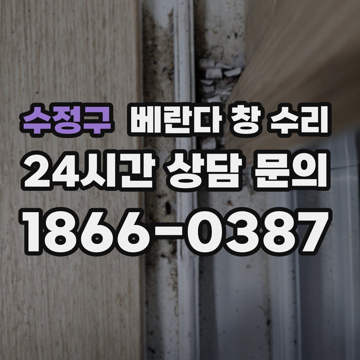 수정구 베란다 창 수리