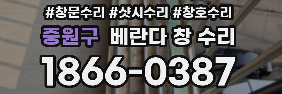 중원구 베란다 창 수리