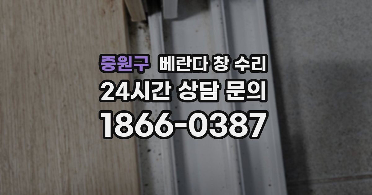 중원구 베란다 창 수리