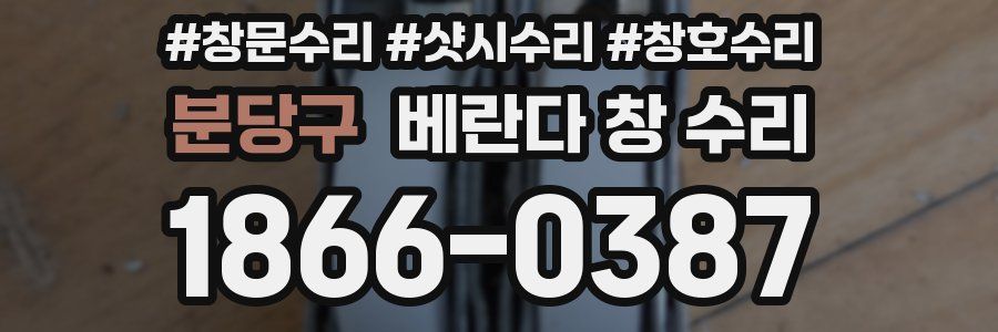 분당구 베란다 창 수리