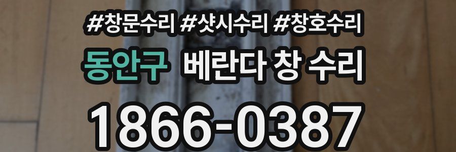 동안구 베란다 창 수리