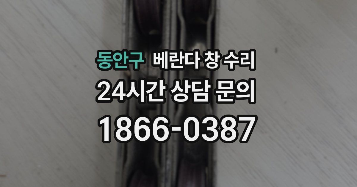 동안구 베란다 창 수리
