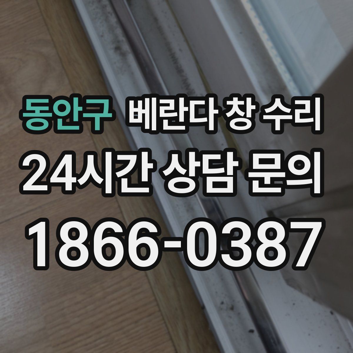 동안구 베란다 창 수리