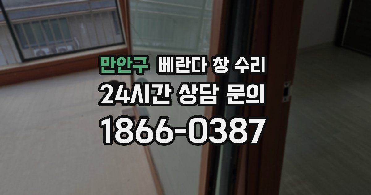 만안구 베란다 창 수리