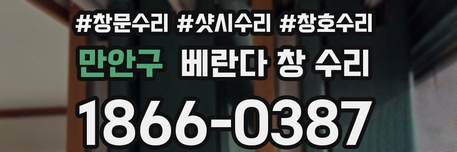 만안구 베란다 창 수리