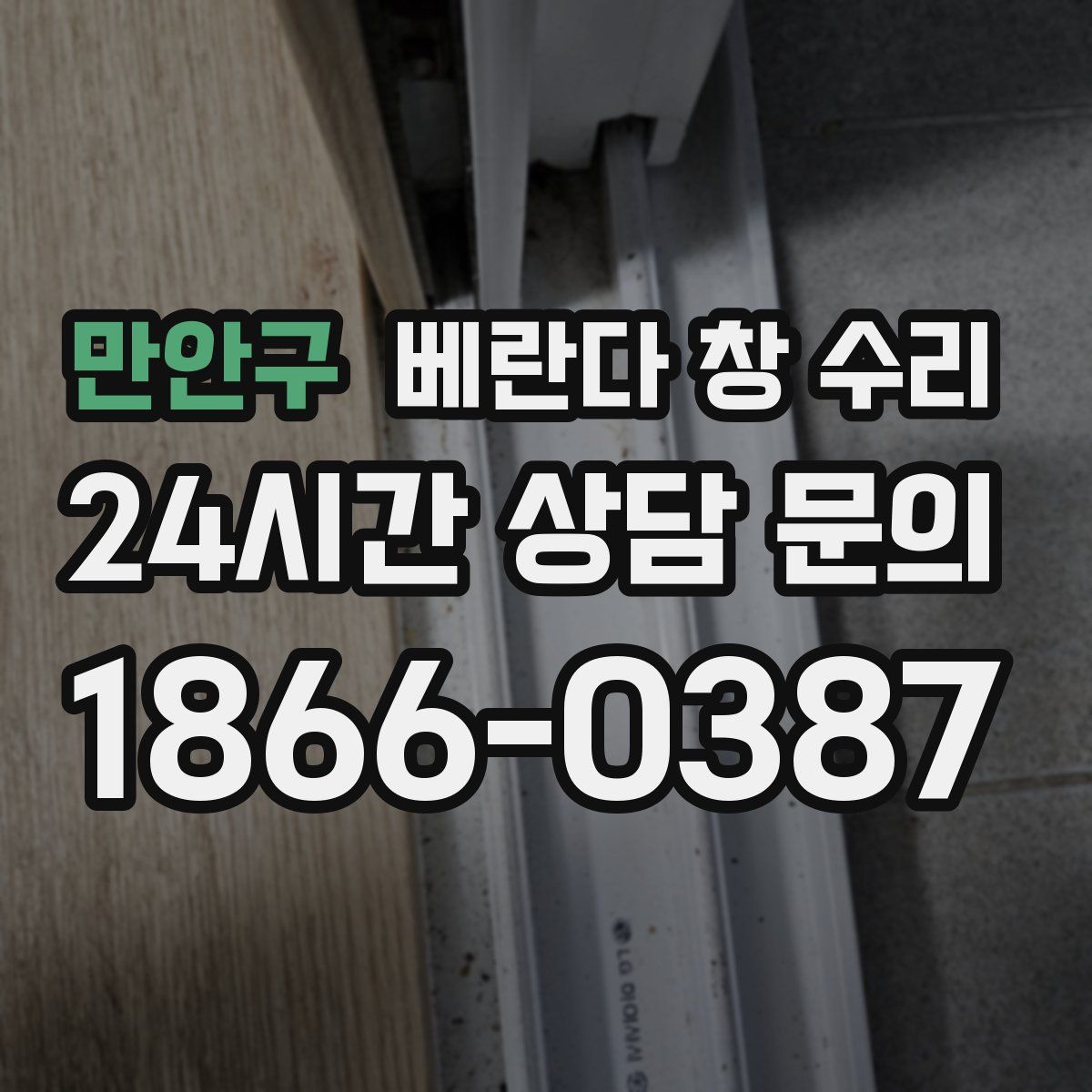 만안구 베란다 창 수리