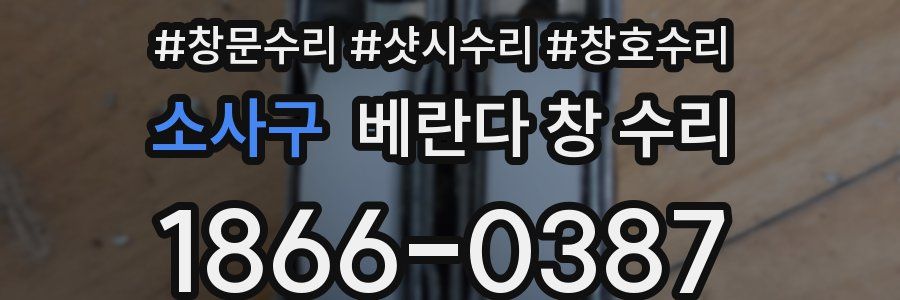 소사구 베란다 창 수리