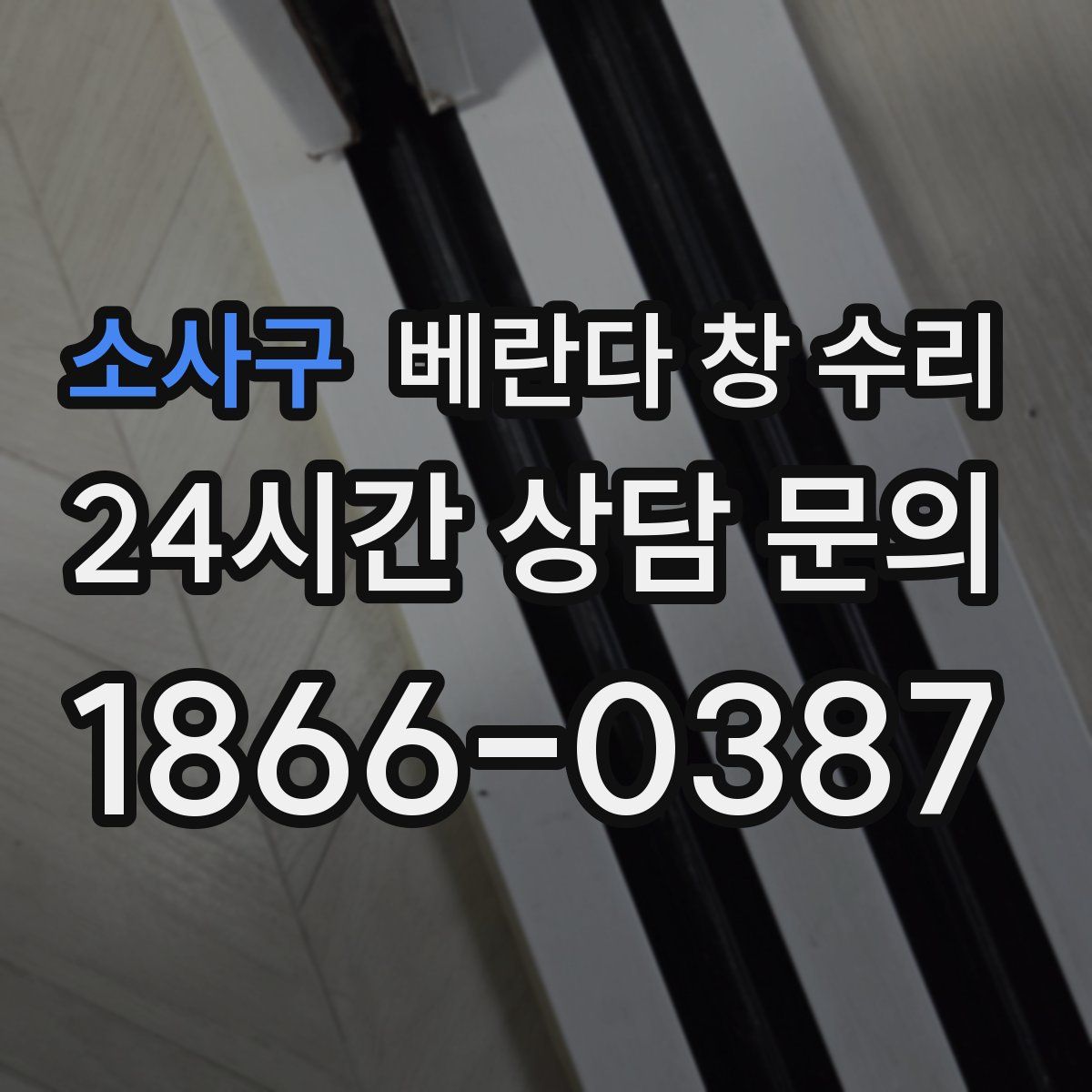 소사구 베란다 창 수리