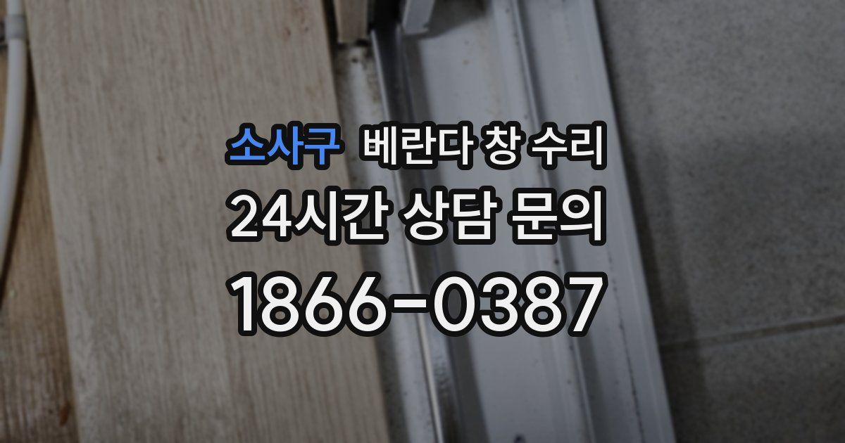 소사구 베란다 창 수리
