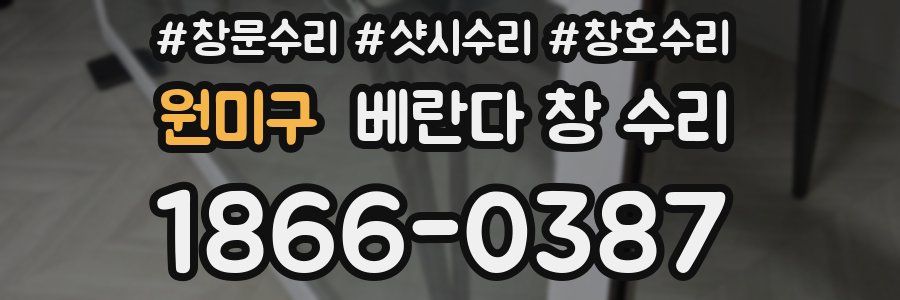 원미구 베란다 창 수리