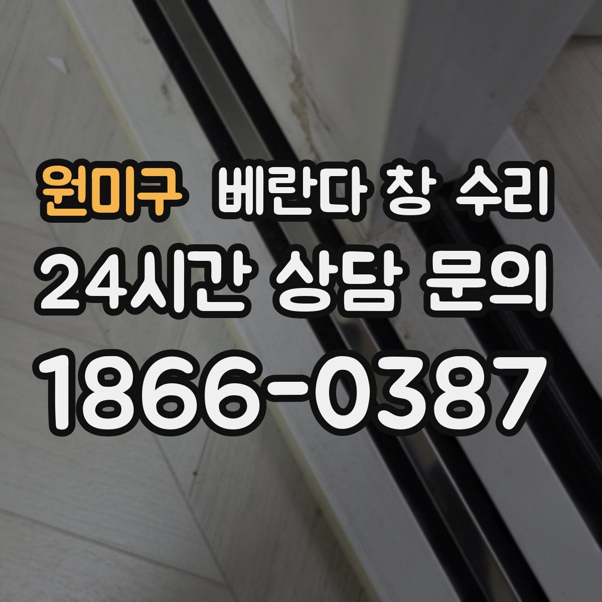 원미구 베란다 창 수리
