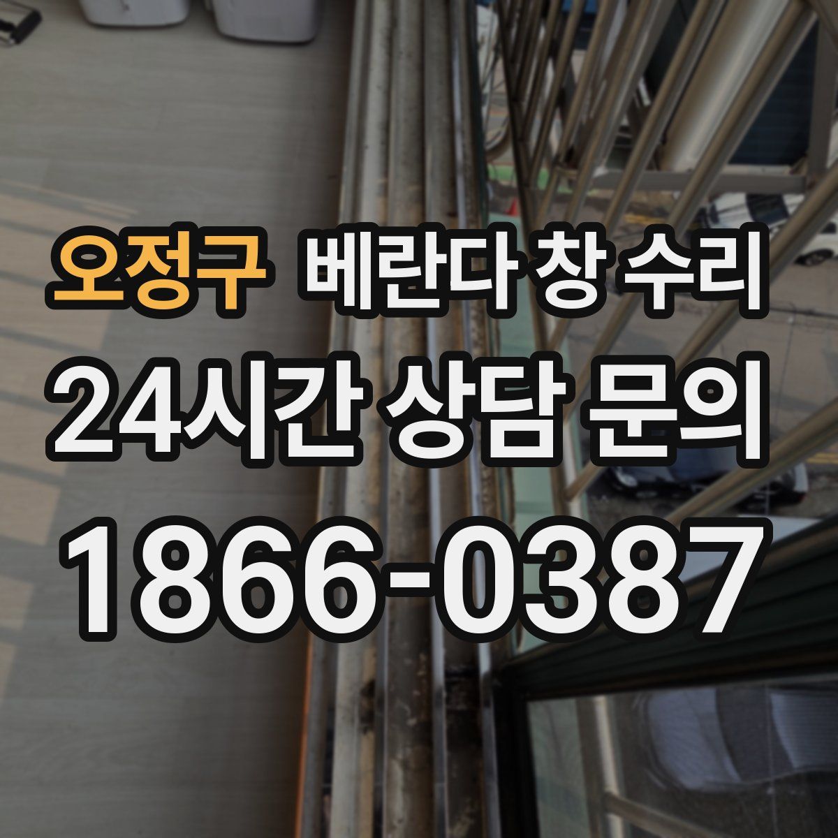 오정구 베란다 창 수리