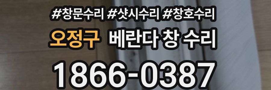 오정구 베란다 창 수리