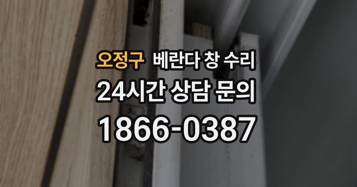 오정구 베란다 창 수리