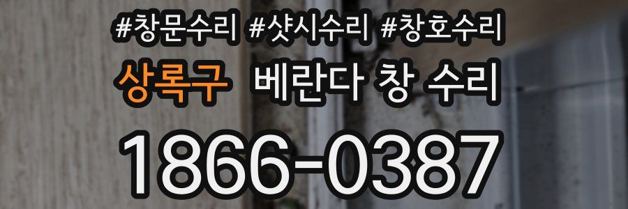 상록구 베란다 창 수리