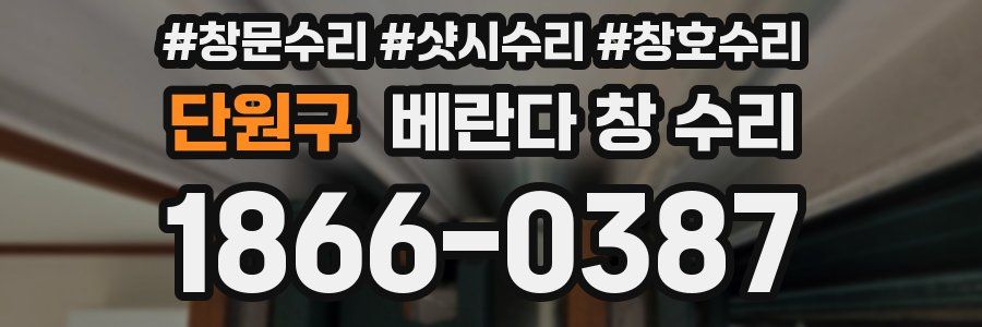 단원구 베란다 창 수리
