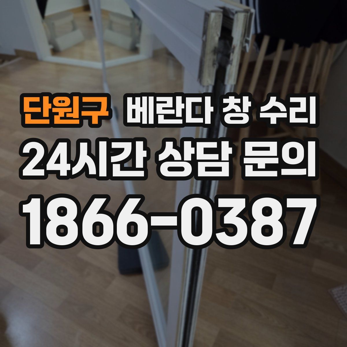 단원구 베란다 창 수리
