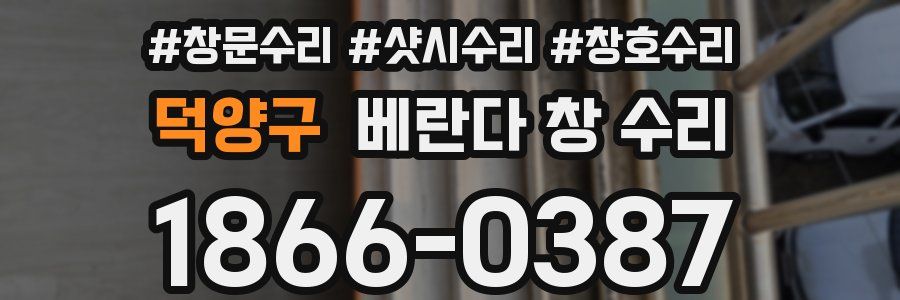 덕양구 베란다 창 수리