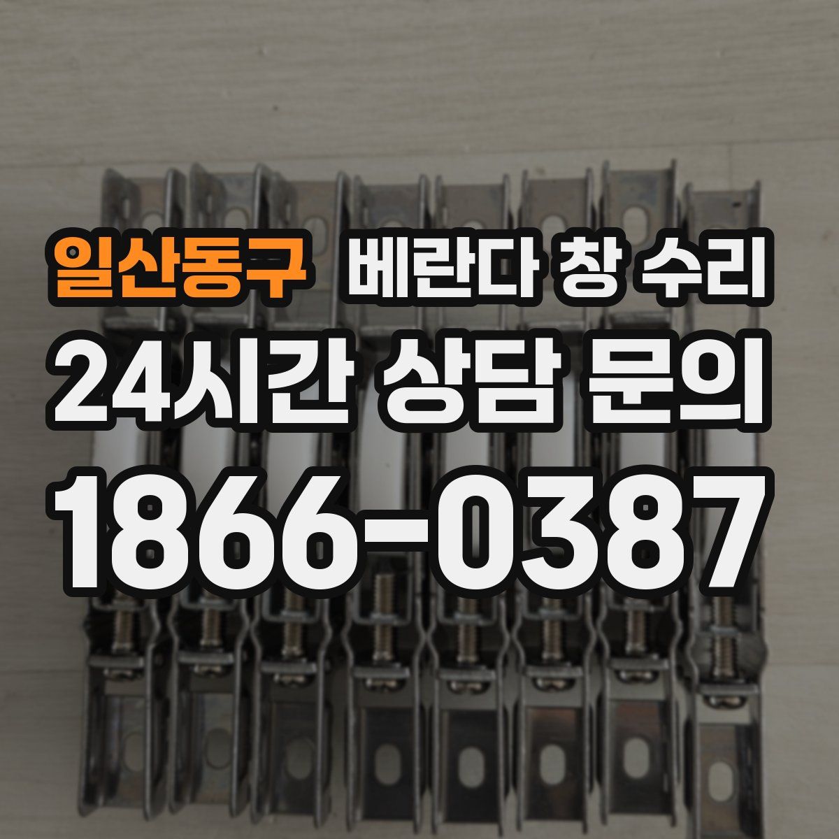 일산동구 베란다 창 수리