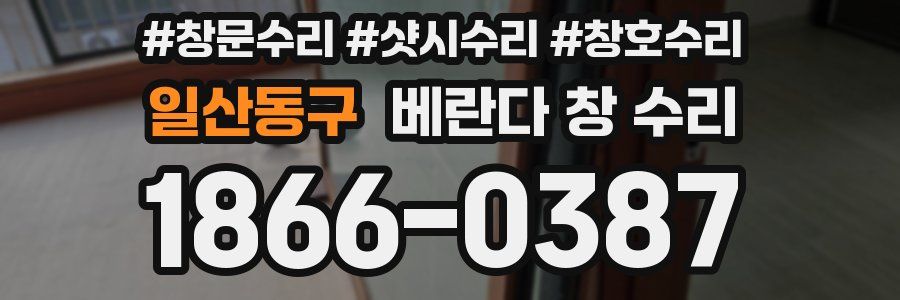 일산동구 베란다 창 수리