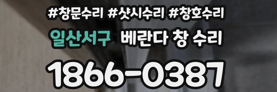 일산서구 베란다 창 수리