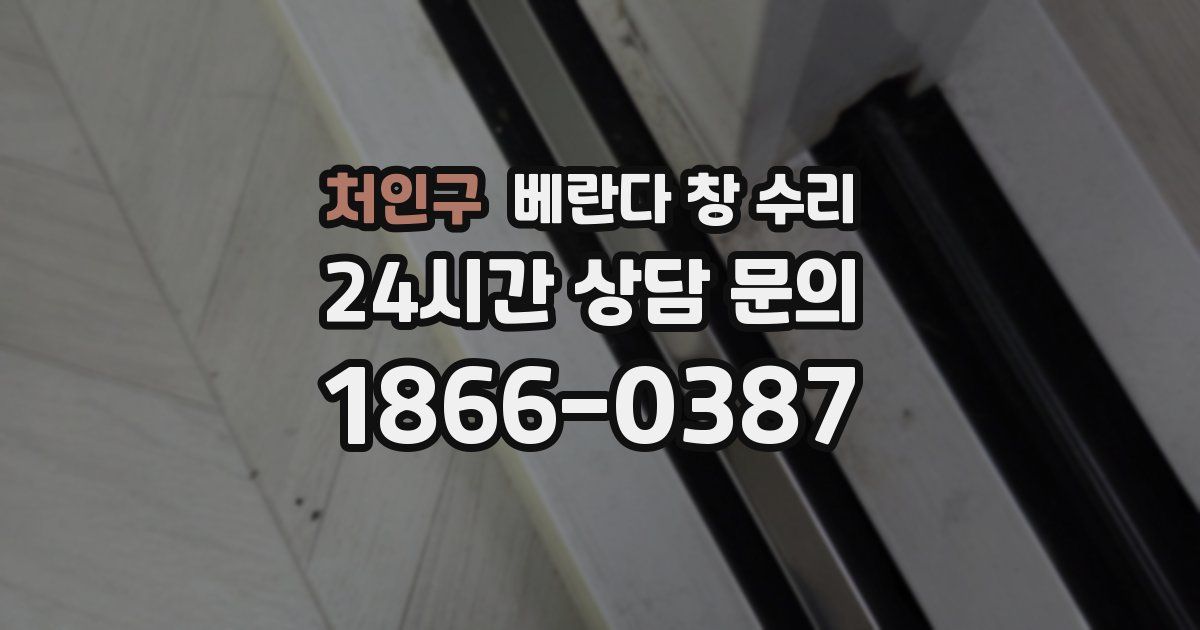 처인구 베란다 창 수리