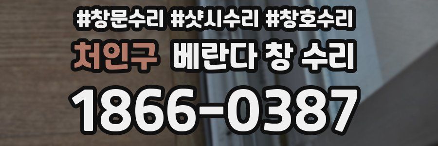 처인구 베란다 창 수리