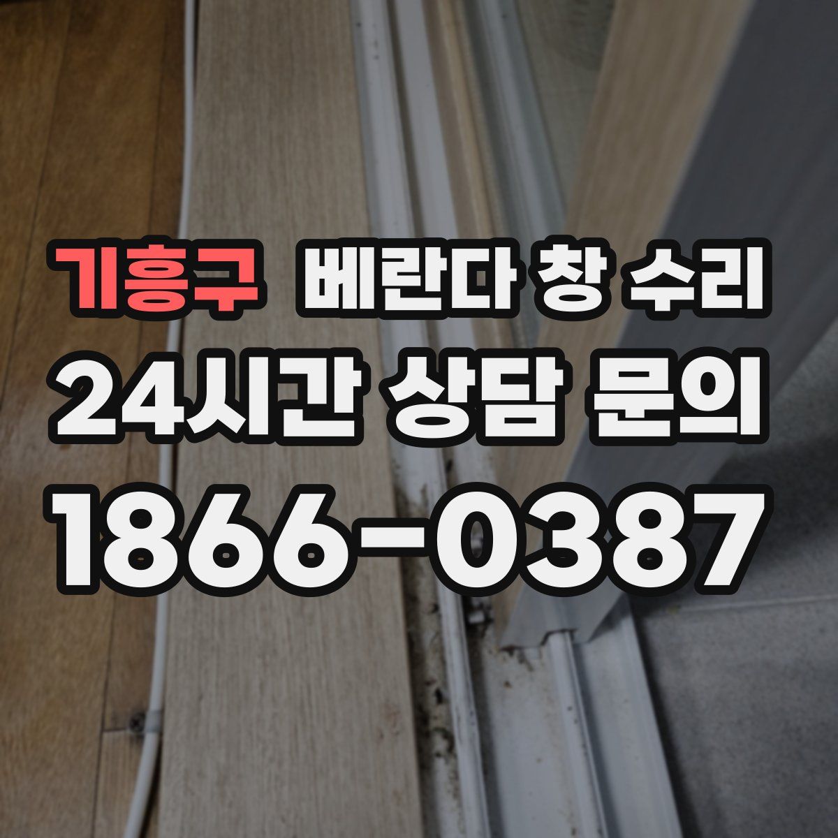 기흥구 베란다 창 수리